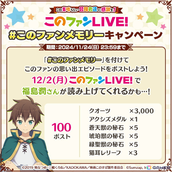 「この素晴らしい冒険者達に感謝を！『このファンLIVE！』#49」が12月2日20時に放送！ゲームの思い出をつぶやくキャンペーンもの画像3