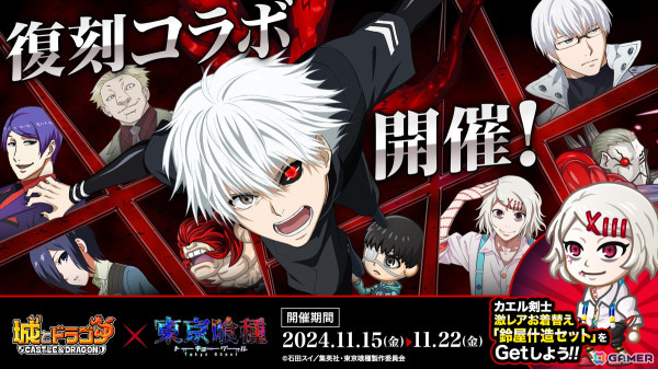 「城とドラゴン」×TVアニメ「東京喰種トーキョーグール」復刻コラボイベントがスタート！の画像1