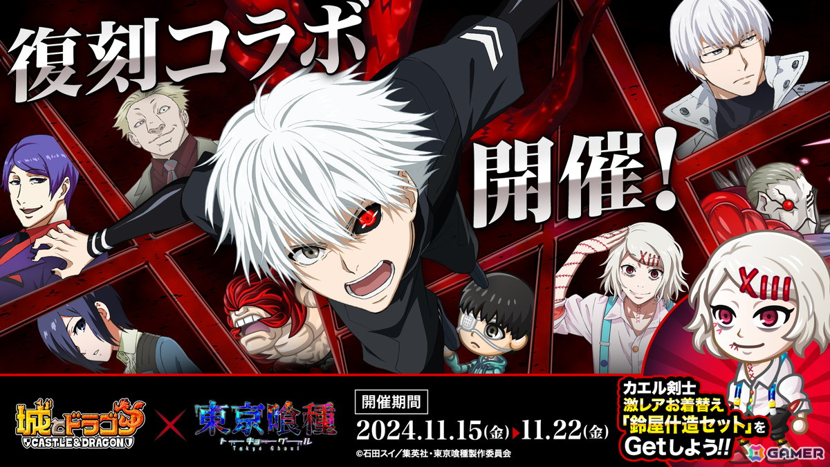 「城とドラゴン」×TVアニメ「東京喰種トーキョーグール」復刻コラボイベントがスタート!の画像