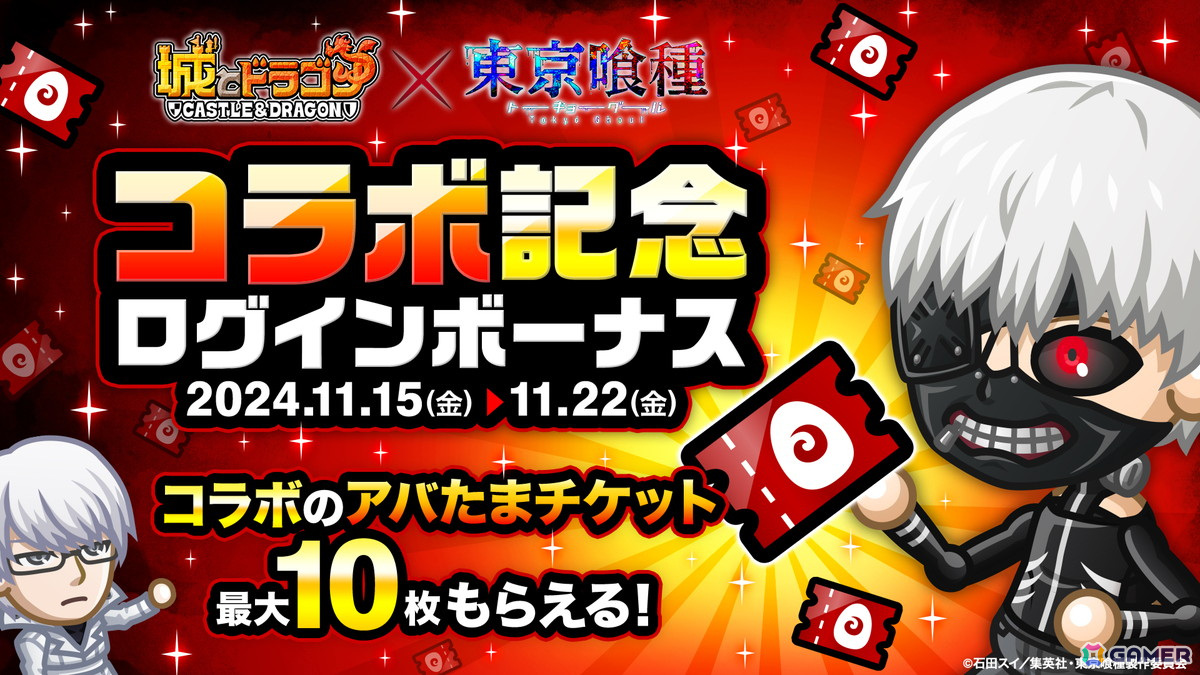 「城とドラゴン」×TVアニメ「東京喰種トーキョーグール」復刻コラボイベントがスタート!の画像