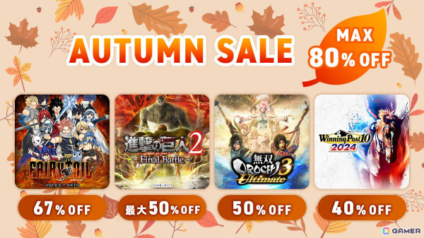 「FAIRY TAIL」が67%OFFの2,831円、「進撃の巨人2 -Final Battle-」が50%OFFの4,290円で登場!コーエーテクモのAUTUMN SALEが開催の画像1