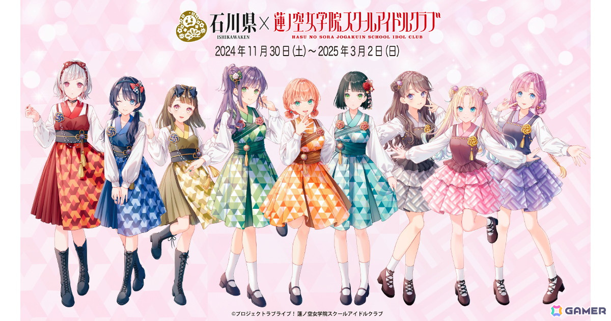 「ラブライブ!蓮ノ空女学院スクールアイドルクラブ」と石川県のコラボイベント第三弾が11月30日より開始!スタンプラリーや描き下ろしイラストグッズなどが展開の画像