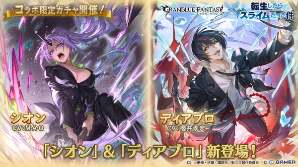 「グラブル」×「転スラ」コラボ限定ガチャでシオン（CV：M・A・O）、ディアブロ（CV：櫻井孝宏）が登場！の画像1