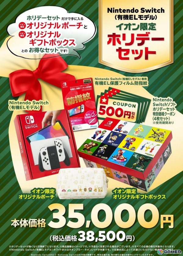 Nintendo Switch（有機ELモデル）ホリデーセットがイオン限定で11月22日に発売！オリジナルポーチとオリジナルギフトボックスがセットにの画像1