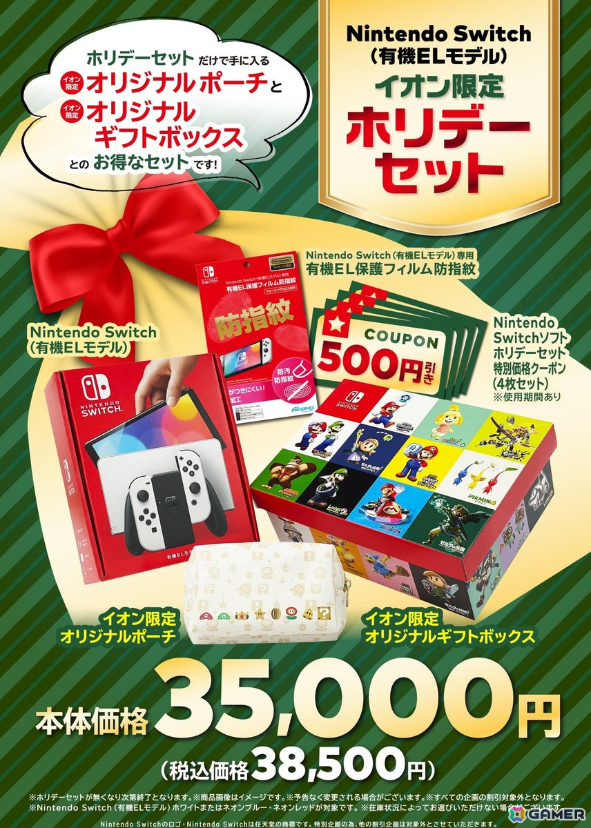Nintendo Switch（有機ELモデル）ホリデーセットがイオン限定で11月22