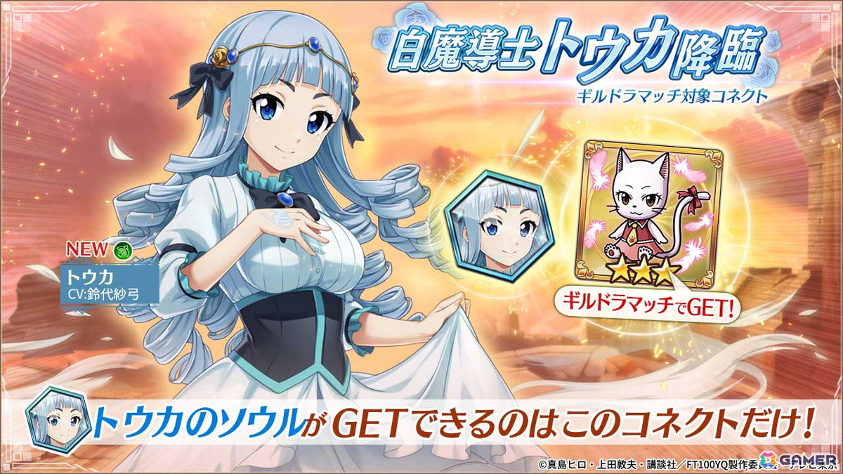 「ヴァルキリーコネクト」でアニメ「FAIRY TAIL 100 YEARS QUEST」とのコラボが開催!コラボガチャ最大100連分やコラボキャラ「トウカ」を入手しようの画像