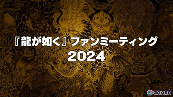 “「龍が如く」ファンミーティング2024”が12月8日に二部構成で開催決定！トークイベントには真島吾朗役の宇垣秀成さんがゲストにの画像1