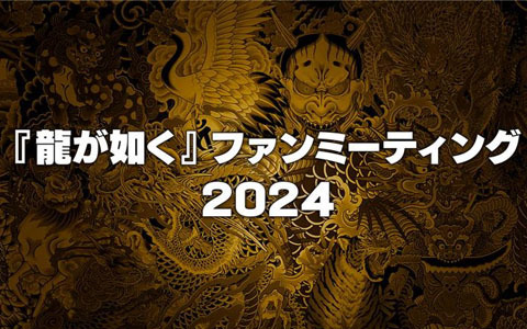 “「龍が如く」ファンミーティング2024”が12月8日に二部構成で開催決定！トークイベントには真島吾朗役の宇垣秀成さんがゲストに