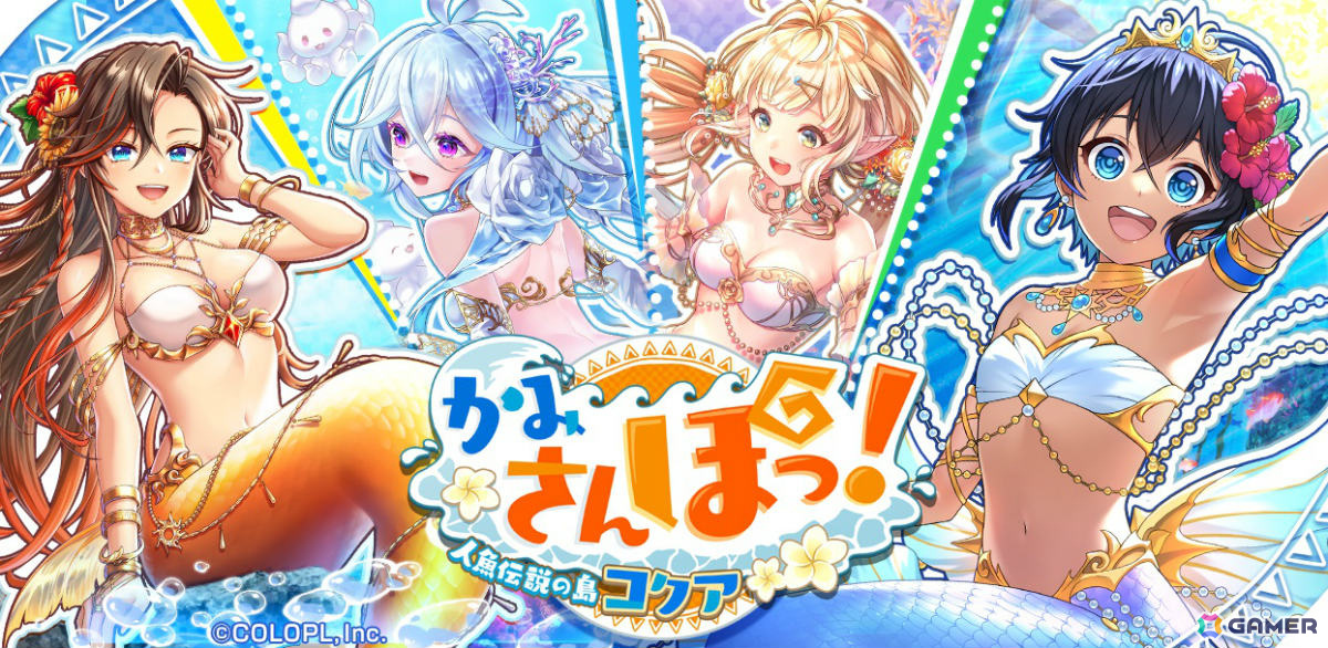 「黒ウィズ」イベント「かみさんぽっ!人魚伝説の島コクア」が開催!カヌエ(CV:野中藍)、グレイス(CV:上田麗奈)ら4キャラクターが登場のガチャもの画像