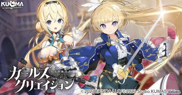 「ガールズクリエイション」でイベント「聖女と剣士と芸術革命」が開催！アングル★5スタイル「先導の聖女」とマネ★5スタイル「忠実なる美剣士」が登場の画像1