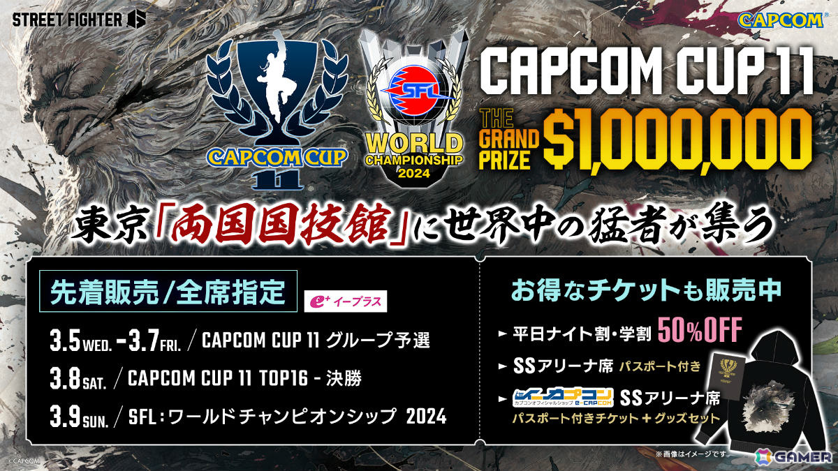 「スト6」公式世界大会「CAPCOM CUP 11」「ストリートファイターリーグ: ワールドチャンピオンシップ 2024」の会場観戦チケットが販売開始!の画像