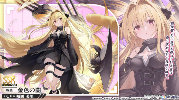 「アズレン」11月21日より開催の「To LOVEる-とらぶる-ダークネス」コラボ情報が公開！ララ、ナナ、モモ、ヤミ、春菜、唯が登場の画像7