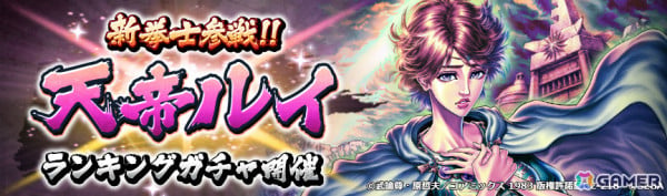 「北斗リバイブ」天帝としての宿命を一身に背負ったルイの姿「天帝ルイ」がランキングガチャに登場！の画像6