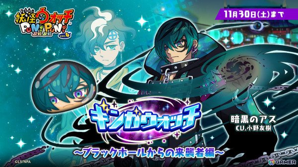 「妖怪ウォッチ ぷにぷに」暗黒のアス（CV：小野友樹）がガシャに登場！「ギンガウォッチ ～ブラックホールからの襲来者編～」が開催の画像1