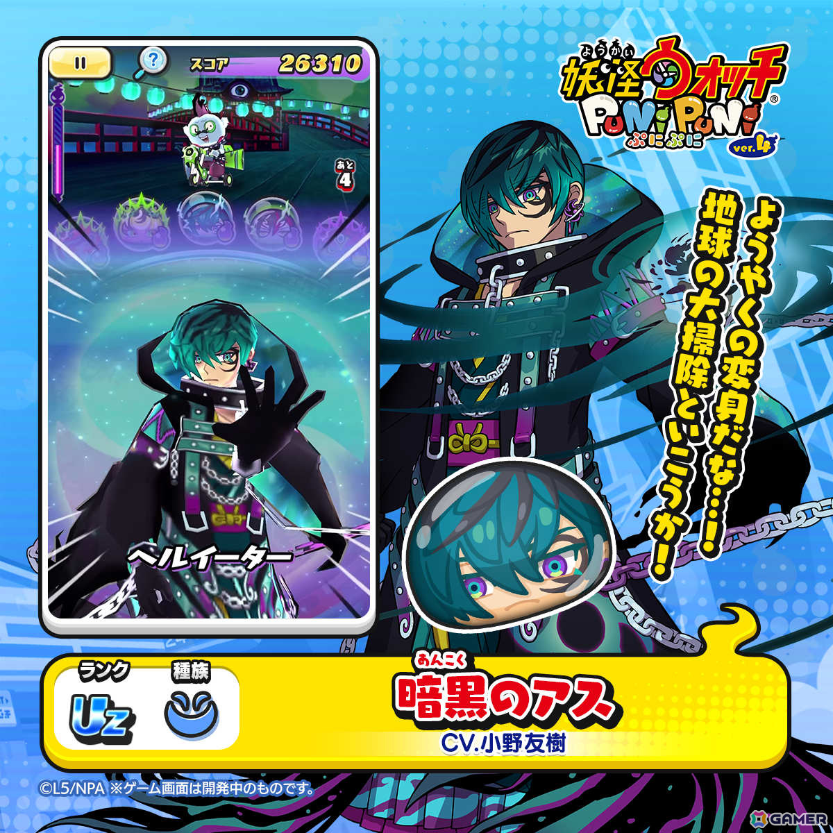 妖怪ウォッチ ぷにぷに」暗黒のアス（CV：小野友樹）がガシャに登場