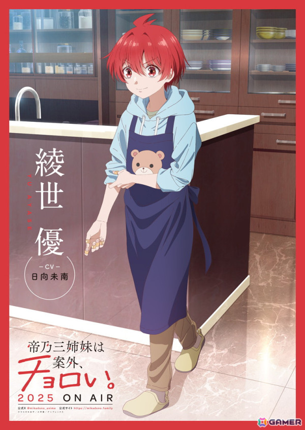 TVアニメ「帝乃三姉妹は案外、チョロい。」綾世優役が日向未南さんに決定！12月6日の“姉の日”には帝乃一輝のキャスト解禁もの画像1