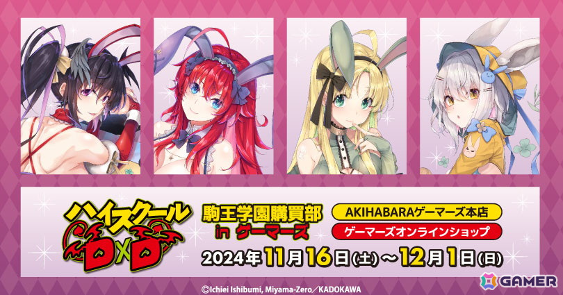 「ハイスクールD×D」駒王学園購買部 in ゲーマーズがAKIHABARAゲーマーズ本店、ゲーマーズオンラインショップで開催中の画像