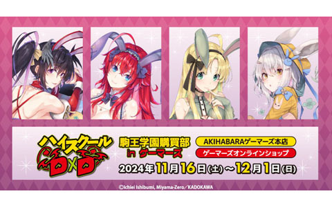 「ハイスクールD×D」駒王学園購買部 in ゲーマーズがAKIHABARAゲーマーズ本店、ゲーマーズオンラインショップで開催中