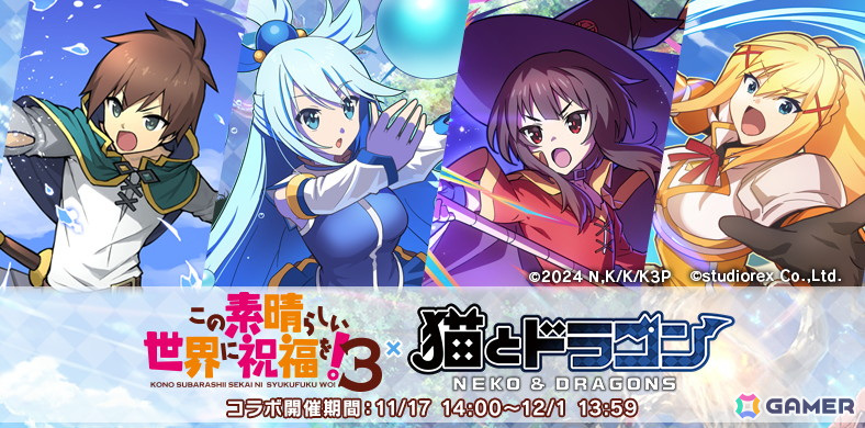 「猫とドラゴン」で「この素晴らしい世界に祝福を!3」とのコラボが開催中!コラボガチャにアクア、めぐみん、ダクネスが登場の画像