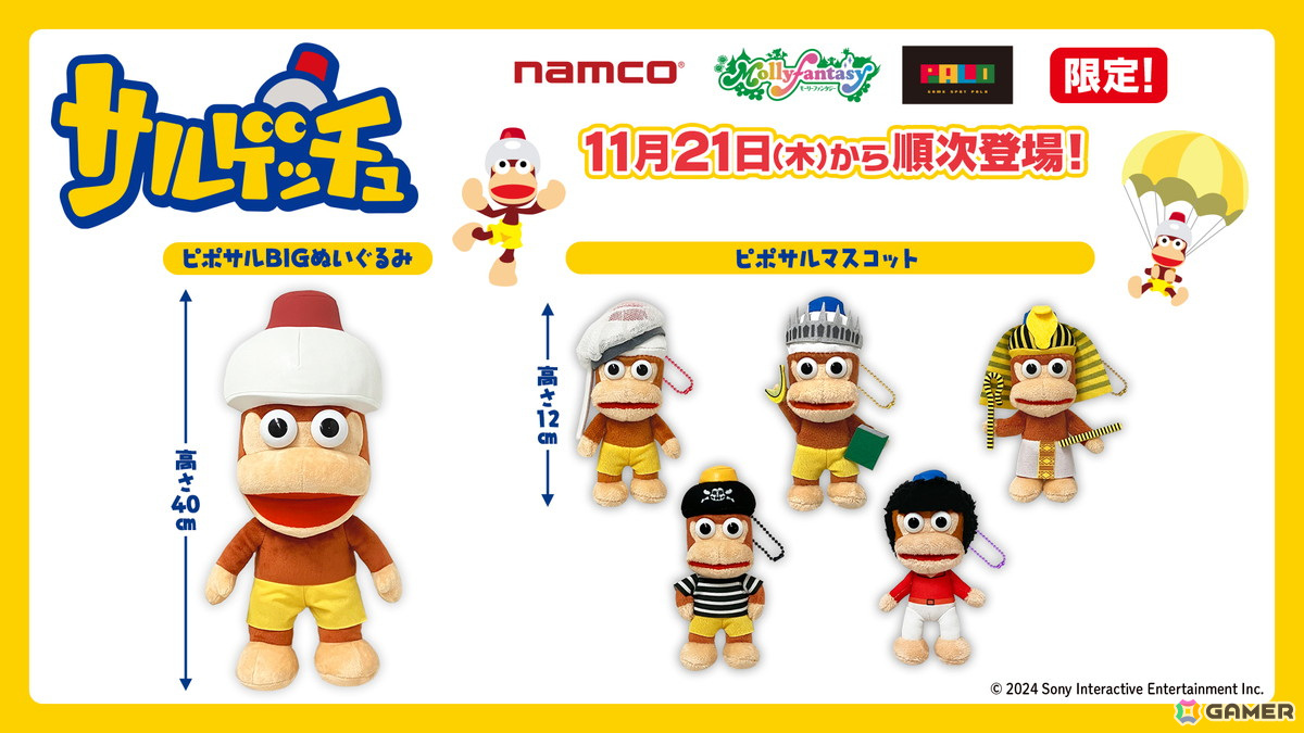 サルゲッチュ」約40cmのピポサルBIGぬいぐるみが大迫力