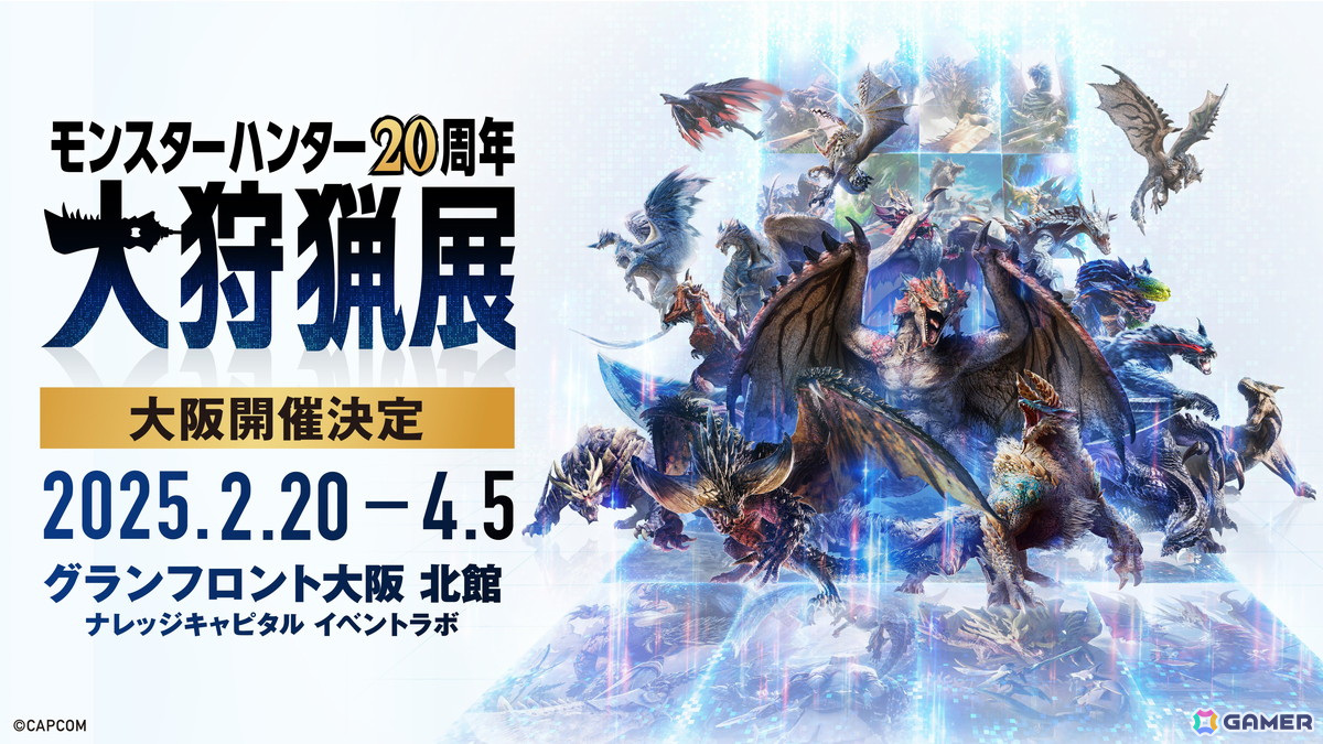 「モンスターハンター20周年-大狩猟展-」大阪会場のモンハン部先行チケットが11月21日に発売！一般チケットは12月20日からの画像