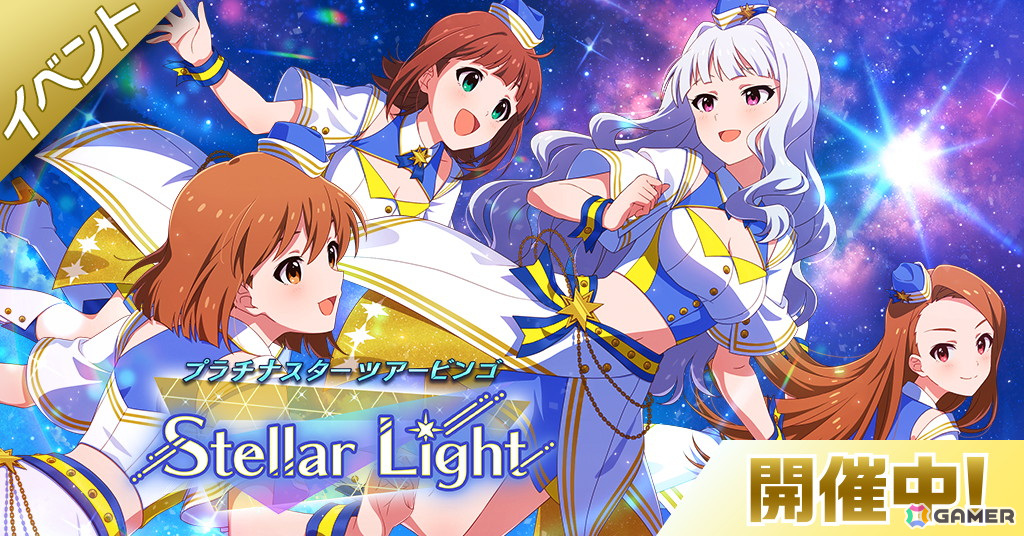 「ミリシタ」でイベント「プラチナスターツアービンゴ～Stellar Light～」が開催！の画像