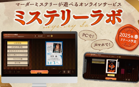 viviON、PC/スマホで場所や時間の制限なく「マーダーミステリー」が楽しめる新サービス「ミステリーラボ」を2025年春より提供！