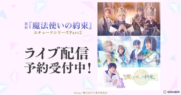 「舞台『魔法使いの約束』エチュードシリーズ Part2」DMM TVで独占ライブ配信決定！3公演セットには配信限定の特典映像（キャスト座談会）が付属の画像1