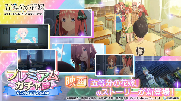 「ごとぱず」で映画「五等分の花嫁」のメインストーリー第27章実装を記念したイベントが開始！の画像3