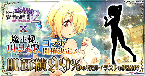 「ピーター・グリルと賢者の時間 貞操の守り人2」で「魔王様、リトライ！R」とのコラボが11月22日より開催！描き下ろしイラストのアクとルナが登場の画像1