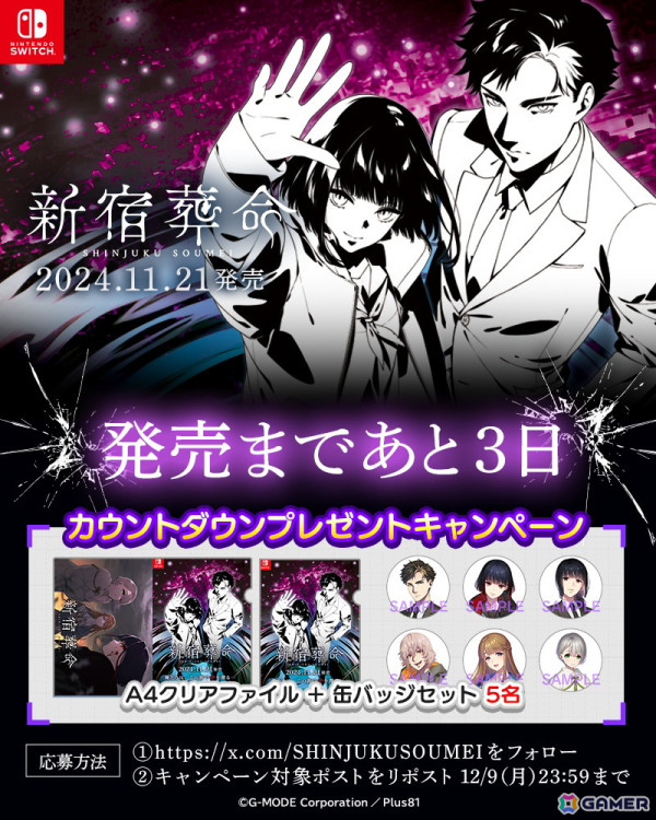 Switch版「新宿葬命」発売に向けたカウントダウンプレゼントキャンペーンが実施！新宿九龍救済ラジオ「ましラジ」がYoutubeで配信開始の画像1