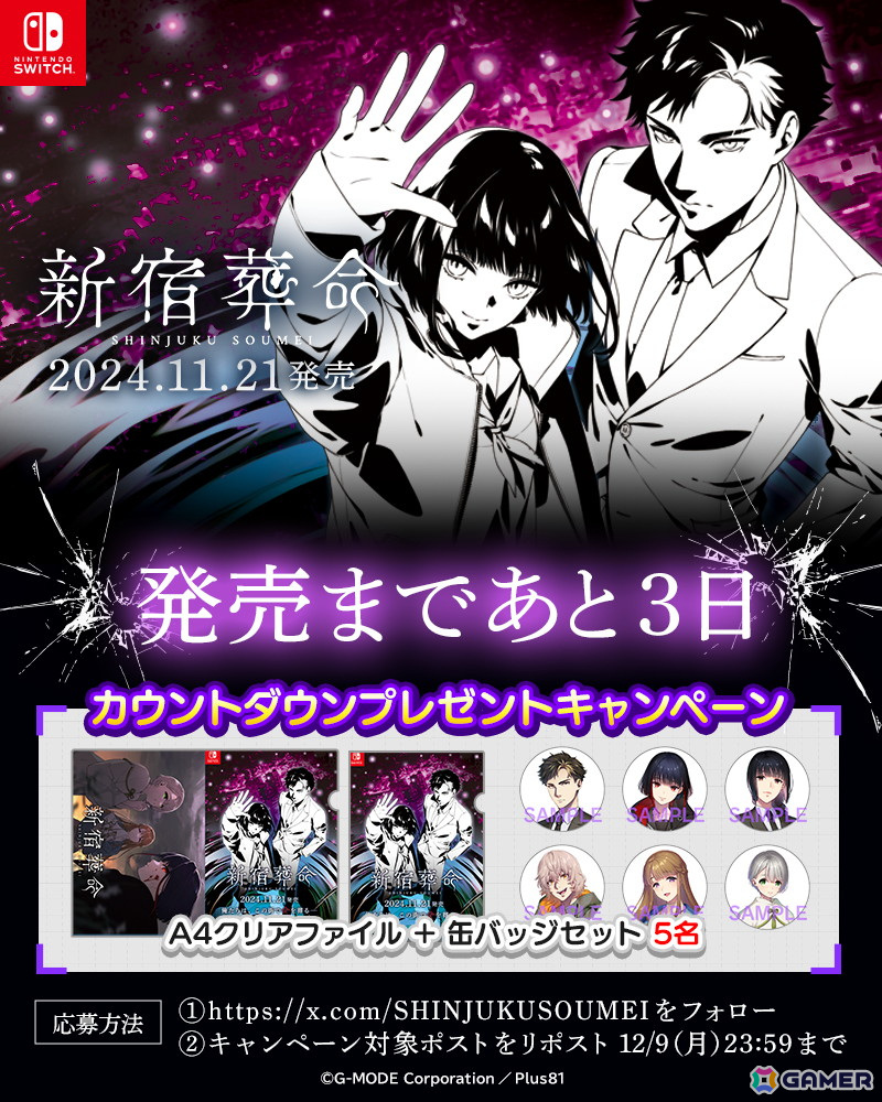 Switch版「新宿葬命」発売に向けたカウントダウンプレゼント