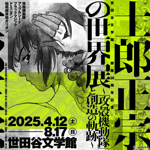 「士郎正宗の世界展～『攻殻機動隊』と創造の軌跡～」が2025年4月12日より開催！「攻殻機動隊」を中心に初出しを含む原画が世田谷文学館に集結の画像1