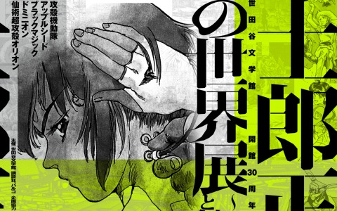 「士郎正宗の世界展～『攻殻機動隊』と創造の軌跡～」が2025年4月12日より開催！「攻殻機動隊」を中心に初出しを含む原画が世田谷文学館に集結