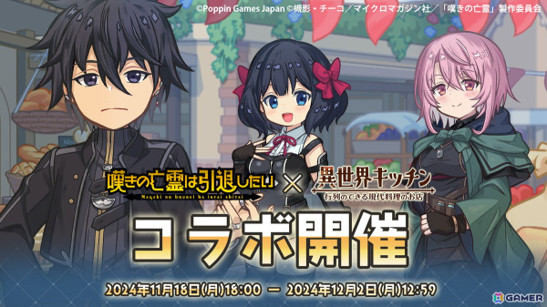 「異世界キッチン 行列のできる現代料理のお店」で「嘆きの亡霊は引退したい」とのコラボイベントが開催！クライ、ティノ、シトリーが登場の画像1