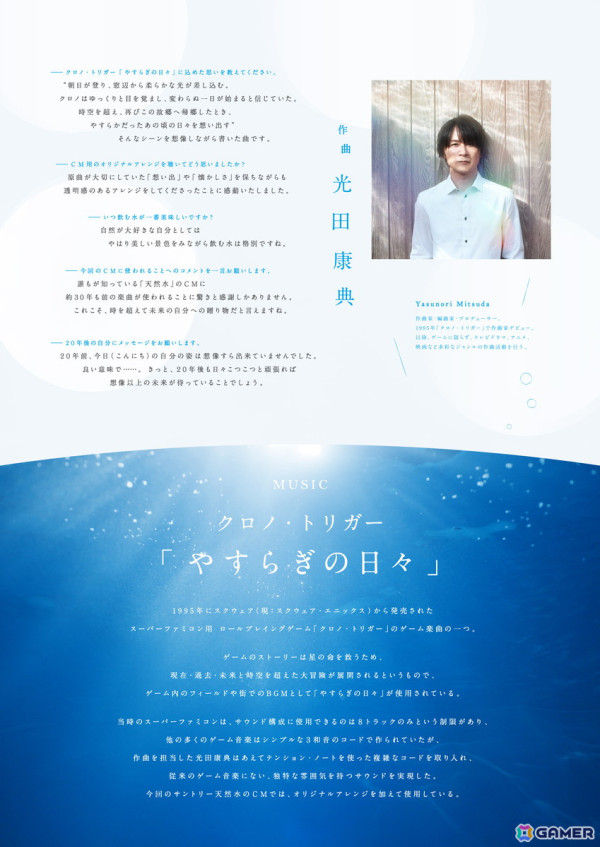 「クロノ・トリガー」の「やすらぎの日々」オリジナルアレンジ版がCM楽曲に起用された「サントリー天然水」のWEBCMが公開！の画像