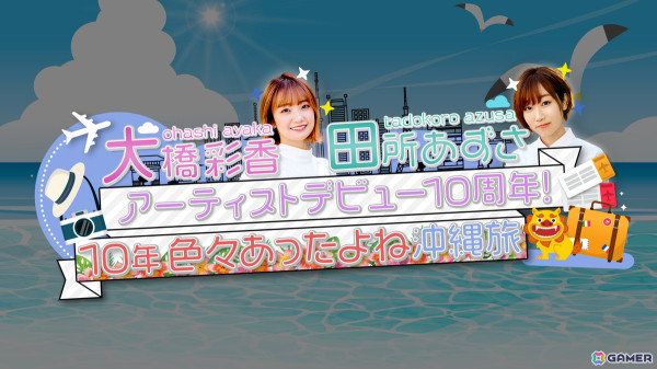 「大橋彩香、田所あずさ アーティストデビュー10周年！10年色々あったよね沖縄旅」がBS日テレで11月24日24時30分放送の画像1