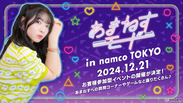 「あまねすモード in namco TOKYO」が12月18日より開催！12月21日には進藤あまねさん出演による参加型イベントもの画像2
