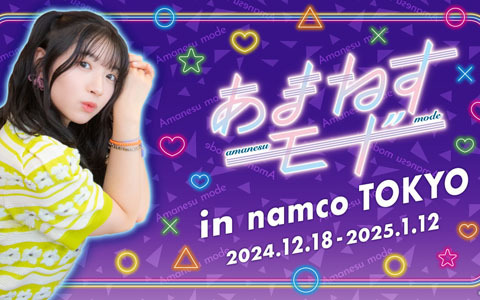 「あまねすモード in namco TOKYO」が12月18日より開催！12月21日には進藤あまねさん出演による参加型イベントも