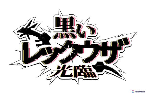 「ポケットモンスター スカーレット・バイオレット」黒いレックウザなど特別なポケモンに出会える2つの大型企画が発表！の画像1