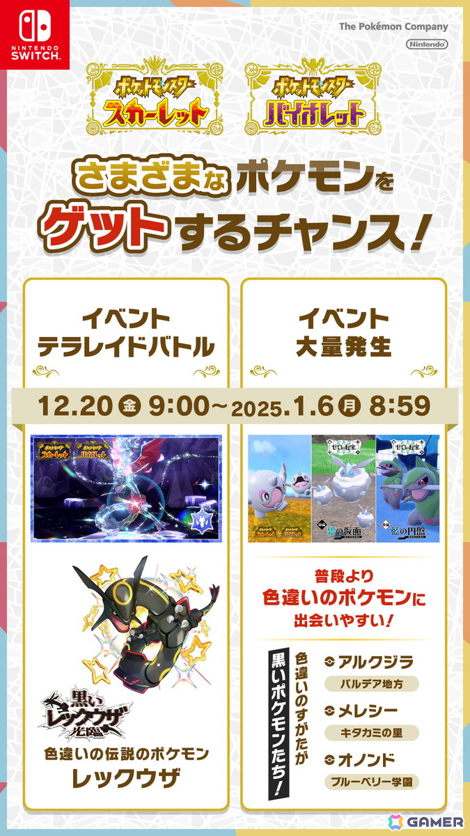 「ポケットモンスター スカーレット・バイオレット」黒いレックウザなど特別なポケモンに出会える2つの大型企画が発表！の画像13