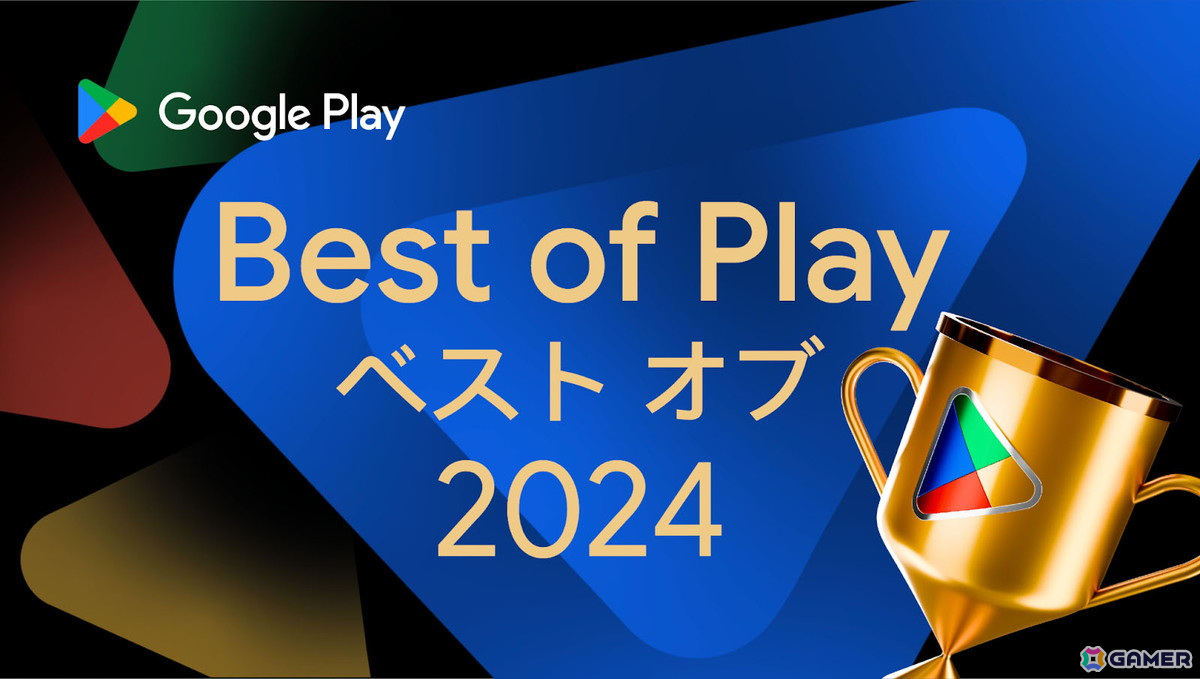 「学マス」が「Google Play ベスト オブ 2024」でベストゲームを受賞！ゲーム部門には「ファンパレ」「FGO」「鳴潮」もの画像