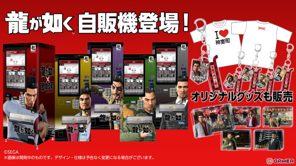 「龍が如く」グッズの自動販売機が新宿・歌舞伎町に設置決定！先行販売となる聖地記念グッズなどが12月8日より販売の画像1