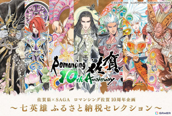 「ロマンシング佐賀」プロジェクト10周年を記念して「七英雄ふるさと納税セレクション」が開始！の画像1