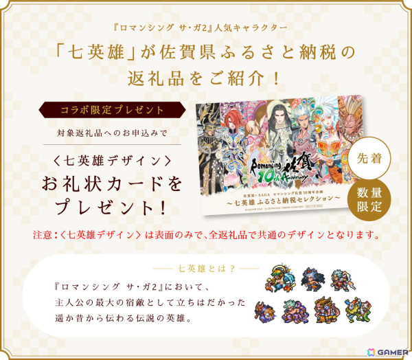 「ロマンシング佐賀」プロジェクト10周年を記念して「七英雄ふるさと納税セレクション」が開始！の画像2