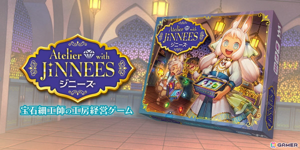星霊と協力して工房を経営するボードゲーム「アトリエ・ウィズ・ジニーズ／宝石細工師の工房経営ゲーム」が2024年11月下旬に発売！の画像2