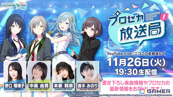 「プロセカ放送局 #14」が11月26日19時30分より配信！野口瑠璃子さん、中島由貴さん、本泉莉奈さん、鈴木みのりさんらが出演の画像