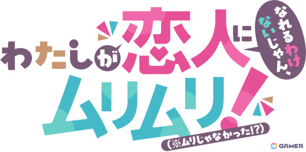 「わたしが恋人になれるわけないじゃん、ムリムリ!（※ムリじゃなかった!?）」が2025年夏にTVアニメ化！制作はstudio MOTHERが担当の画像12