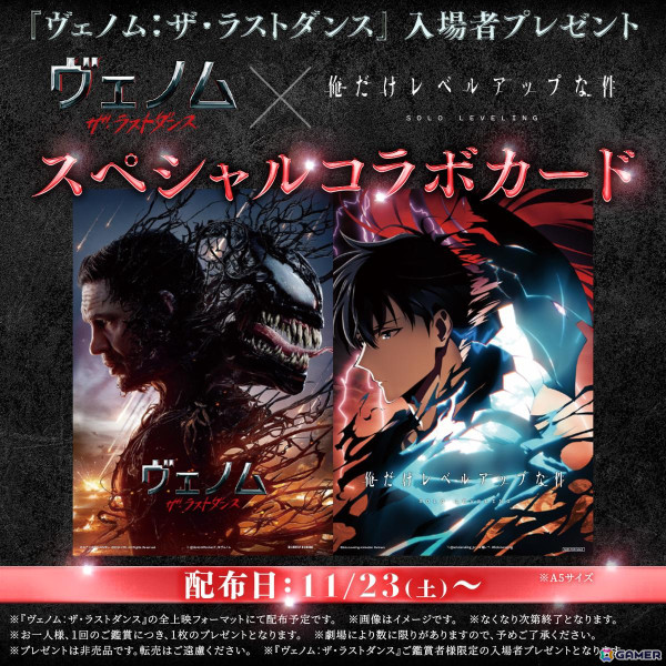 映画「ヴェノム：ザ・ラストダンス」の入場者プレゼントとしてアニメ「俺だけレベルアップな件」とのコラボカードが11月23日より配布！の画像1