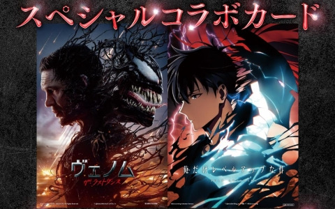 映画「ヴェノム：ザ・ラストダンス」の入場者プレゼントとしてアニメ「俺だけレベルアップな件」とのコラボカードが11月23日より配布！